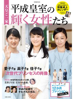 cover image of 天皇ご一家 平成皇室の輝く女性たち